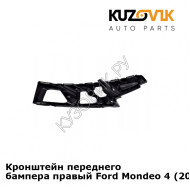 Кронштейн переднего бампера правый Ford Mondeo 4 (2010-2015) рестайлинг KUZOVIK
