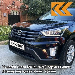 Бампер передний в цвет кузова Hyundai Creta (2016-2020) верхняя часть MZH - PHANTOM BLACK - Чёрный