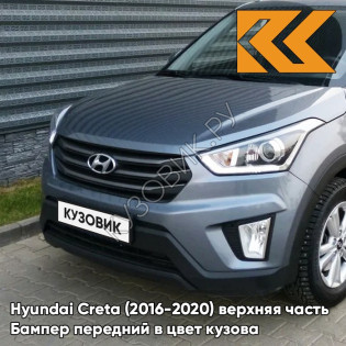 Бампер передний в цвет кузова Hyundai Creta (2016-2020) верхняя часть U4G - URBAN GRAY - Серый