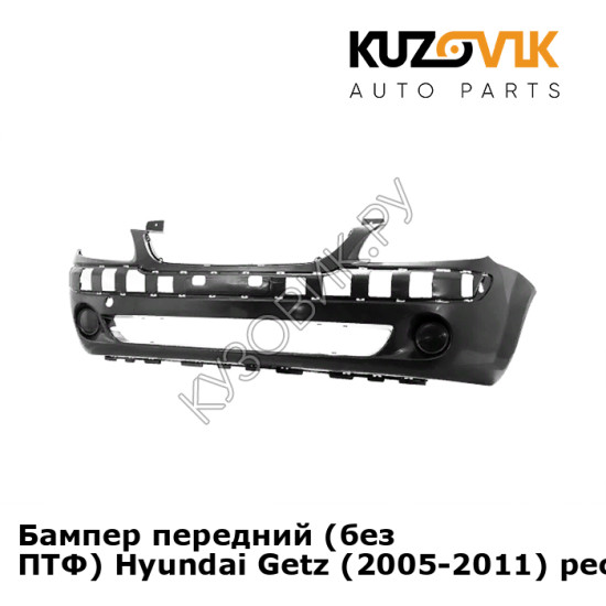 Бампер передний (без ПТФ) Hyundai Getz (2005-2011) рестайлинг KUZOVIK