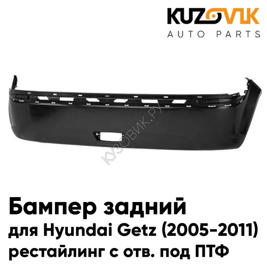 Бампер задний Hyundai Getz (2005-2011) рестайлинг с отверстием под птф KUZOVIK