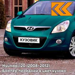 Передний бампер в цвет кузова Hyundai I20 (2008-2012) U7U - MYSTIC BLUE - Изумрудный