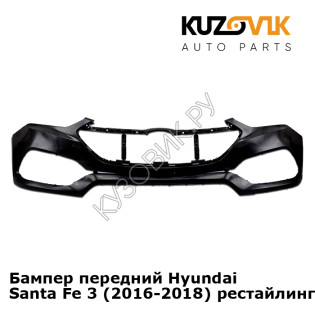 Бампер передний Hyundai Santa Fe 3 (2016-2018) рестайлинг KUZOVIK