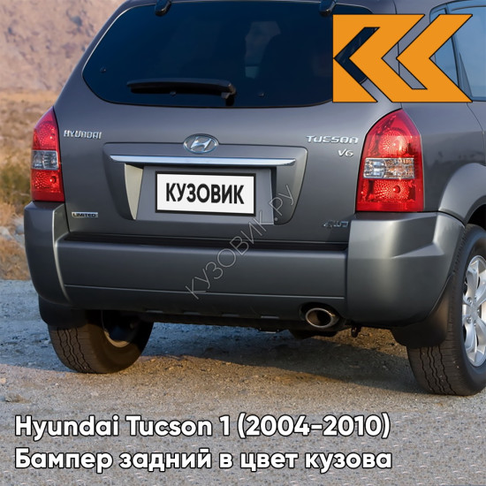Бампер задний в цвет кузова Hyundai Tucson 1 (2004-2010) без расширителей F2 - CHARCOAL GREY - Серый