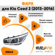 Фара левая Kia Ceed 2 (2013-2016) с корректором галоген KUZOVIK