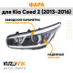 Фара левая Kia Ceed 2 (2013-2016) с корректором галоген KUZOVIK