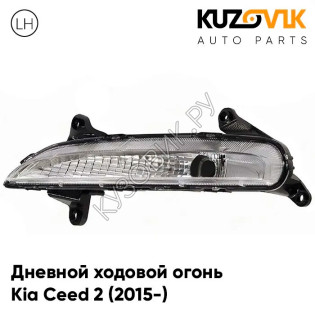 Дневной ходовой огонь левый Kia Ceed 2 (2015-) рестайлинг KUZOVIK