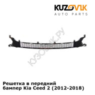 Решетка в передний бампер Kia Ceed 2 (2012-2018) KUZOVIK