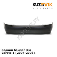 Задний бампер Kia Cerato 1 (2004-2008) KUZOVIK