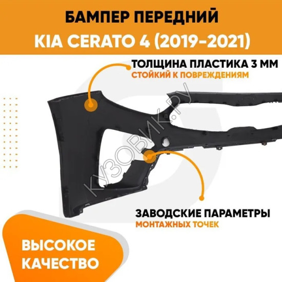 Бампер передний Kia Cerato 4 (2019-2021) KUZOVIK