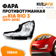 Фара противотуманная левая Kia Rio 3 (2011-2015) KUZOVIK