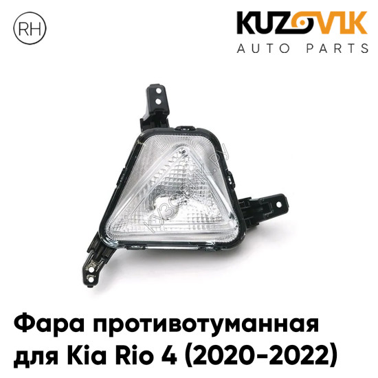 Фара противотуманная правая Kia Rio 4 (2020-2022) дневной ходовой огонь KUZOVIK