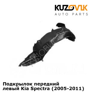 Подкрылок передний левый Kia Spectra (2005-2011) KUZOVIK