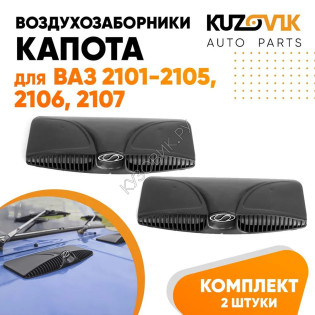 Воздухозаборники капота ВАЗ 2101 - 2105, 2106, 2107 овальные 2 штуки комплект KUZOVIK