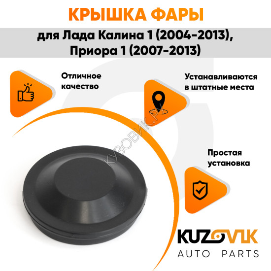 Колпак фары Лада Калина 1 (2004-2013), Приора 1 (2007-2013), ВАЗ 1118, 2170 "малый" заглушка, крышка 77 мм KUZOVIK