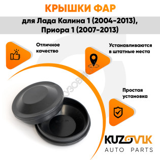 Колпаки фар Лада Калина 1, Приора 1, ВАЗ 1118 2170 "малые" заглушки крышки 2 шт. комплект 77 мм KUZOVIK