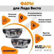 Фары для Лада Веста комплект KUZOVIK