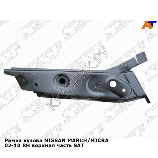 Рамка кузова NISSAN MARCH/MICRA 02-10 прав верхняя часть SAT