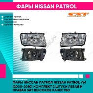 Фары Ниссан Патрол Nissan Patrol Y61 (2005-2010) комплект 2 штуки левая и правая SAT высокое качество