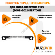 Решетка переднего бампера Нива Шевроле 2123 (2009-2021) Бертоне нижняя KUZOVIK