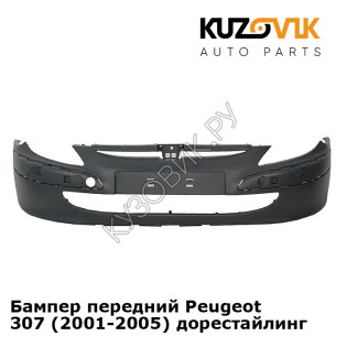 Бампер передний Peugeot 307 (2001-2005) дорестайлинг KUZOVIK