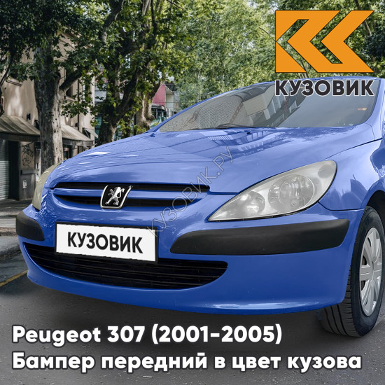 Бампер передний в цвет кузова Peugeot 307 (2001-2005) дорестайлинг без отверстий под птф EGJ - BLEU SANTORIN - Синий