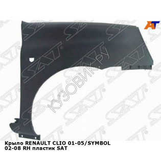 Крыло RENAULT CLIO 01-05/SYMBOL 02-08 прав пластик SAT