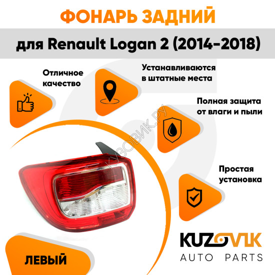Фонарь задний левый Renault Logan 2 (2014-2018) KUZOVIK