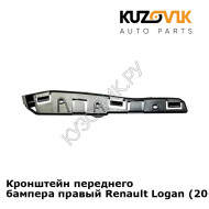 Кронштейн переднего бампера правый Renault Logan (2004-2015) KUZOVIK