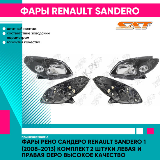 Фары Рено Сандеро Renault Sandero 1 (2008-2013) комплект 2 штуки левая и правая DEPO высокое качество