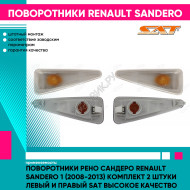 Поворотники Рено Сандеро Renault Sandero 1 (2008-2013) комплект 2 штуки левый и правый SAT высокое качество