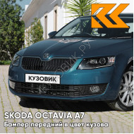 Бампер передний в цвет кузова Skoda Octavia A7 (2013-2017) 0F - LAVA BLUE - Синий