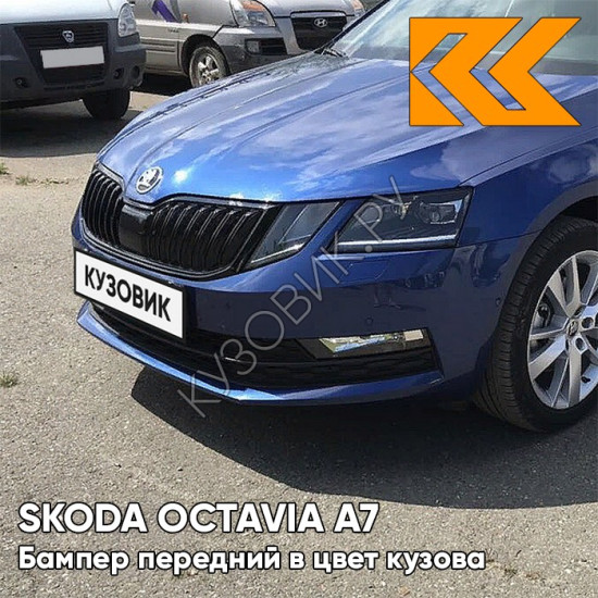 Бампер передний в цвет кузова Skoda Octavia A7   (2017-2021) рестайлинг 0A - REEF BLUE -  Синий
