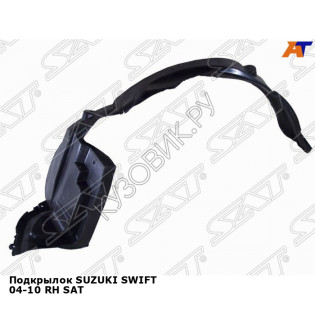 Подкрылок SUZUKI SWIFT 04-10 прав SAT