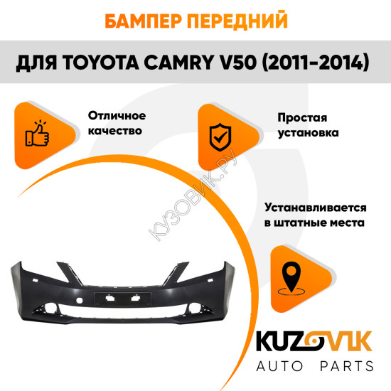 Бампер передний Toyota Camry V50 (2011-2014) с омывателями KUZOVIK