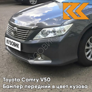 Бампер передний в цвет кузова Toyota Camry V50 (2011-2014) без омывателей 1G3 - MAGNETIC GREY - Серый