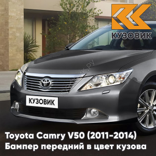 Бампер передний в цвет кузова Toyota Camry V50 (2011-2014) с отверстиями под омыватели 1G3 - MAGNETIC GREY - Серый
