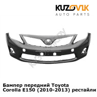 Бампер передний Toyota Corolla E150 (2010-2013) рестайлинг KUZOVIK