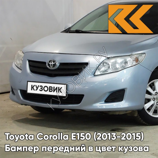 Бампер передний в цвет кузова Toyota Corolla E150 (2010-2013) рестайлинг 8S1 - LIGHT BLUE - Голубой