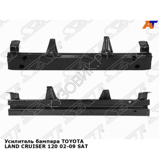 Усилитель бампера TOYOTA LAND CRUISER 120 02-09 SAT