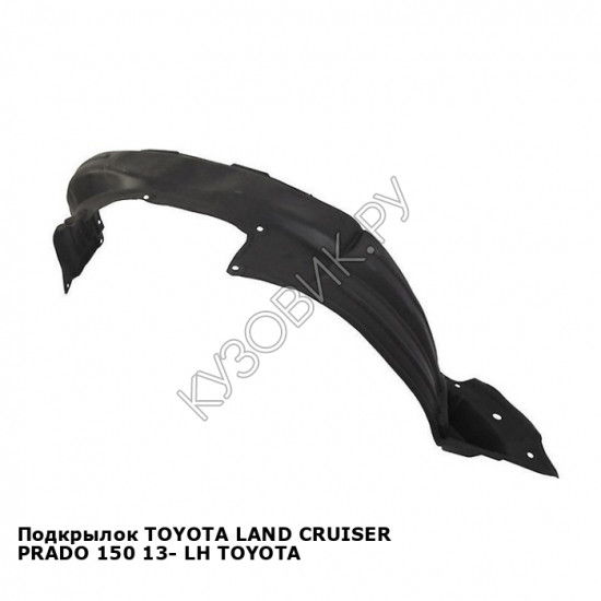 Подкрылок TOYOTA LAND CRUISER PRADO 150 13- лев TOYOTA