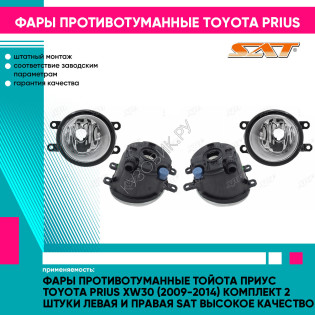 Фары противотуманные Тойота Приус Toyota Prius XW30 (2009-2014) комплект 2 штуки левая и правая SAT высокое качество