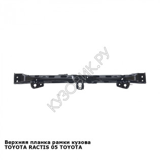 Верхняя планка рамки кузова TOYOTA RACTIS 05 TOYOTA