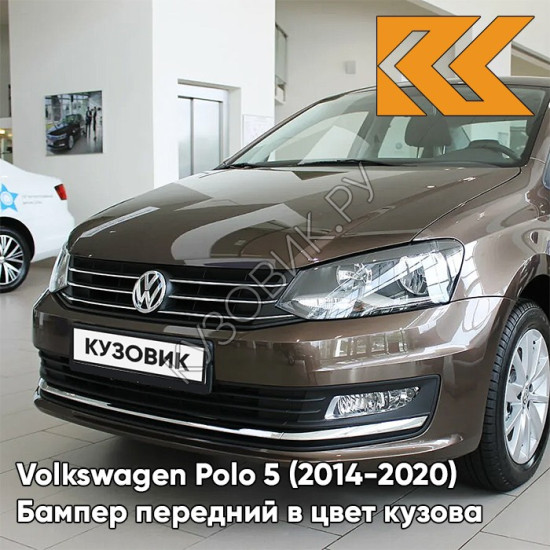 Бампер передний в цвет кузова Volkswagen Polo 5 (2014-2020) седан рестайлинг 4Q - лев8Z, TOFFEE BROWN - Коричневый