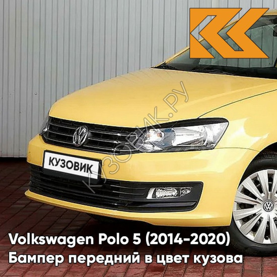 Бампер передний в цвет кузова Volkswagen Polo 5 (2014-2020) седан рестайлинг H5 - LD1E, SAVANNAH - Жёлтый